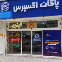 خشکشویی واتوشویی پاکان شستشوی تخصصی پرده ونصب پرده