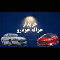 خرید و فروش حواله خودرو ۲ (فروش حواله شما با ما)
