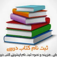 ثبت نام کتب درسی رایگان