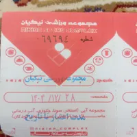 بلیط استخر نیکیان ابهر 12 عدد اعتبار 1404/12/28