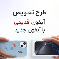 خرید و تعویض آیفون شما با بهترین قیمت نقد و اقساط