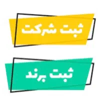 ثبت شرکت پروانه تولید تغییرات کدفراگیر برند جواز