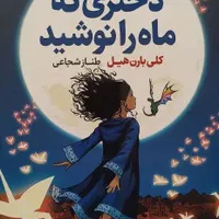 کتاب دختری که ماه را نوشید