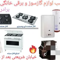 تعمیرونصب لوازم برقی و گازی خانگی برادران میرزائی|خدمات پیشه و مهارت|خمین, |دیوار
