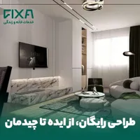 بازسازی خانه شما با طراحی و مشاوره رایگان فیکسا