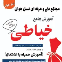 آموزش و اشتغال خیاطی کامپیوتر موبایل کولرنسل جوان