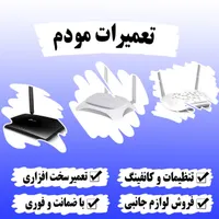 تعمیرات و فروش مودم