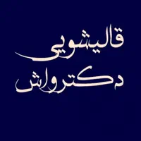 استخدام کارگر در قالیشویی دکترواش نیازمندیم