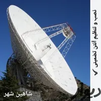 نصب آنتن های ثابت وگردان فروش و تعمیرات شاهین شهر|خدمات پیشه و مهارت|شاهین‌شهر, |دیوار