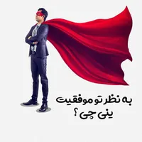 موفقیت یعنی دانشگاه خوب رشته ی خوب