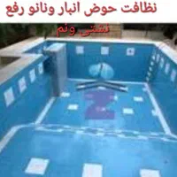 نظافت حوض انبار نانو ترمیم نشتی گیری وضد عفونی|خدمات نظافت|چابهار, |دیوار