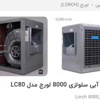 کولرسلولزی ۸۰۰۰لورچ مدلLC80|کولر آبی|شاهین‌شهر, شهرک میلاد|دیوار