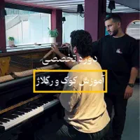آموزش تخصصی کوک و رگلاژ پیانو آکوستیک