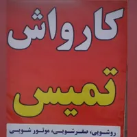 استخدام نیروی کار در کارواش