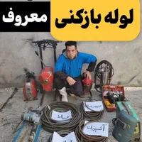 لوله بازکنی مرتضی باچهار دستگاه پیشرفته بروز