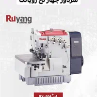 سردوز4و5نخ Ruyang.بدون پیش پرداخت ۲الی ۳ماهه|چرخ خیاطی و ریسندگی|تبریز, |دیوار