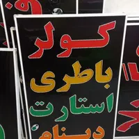 تابلو کولر باطری استارت دینام ال ای دی led ثابت|فروشگاه و مغازه|شیراز, شیخ علی چوپان|دیوار