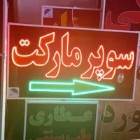 تابلو سوپر مارکت ال ای دی ثابت و چشمک زن