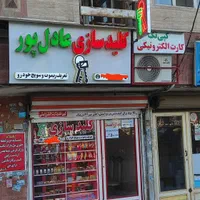 کلیدسازی عادل پور (اکبر آباد نسیم شهر)