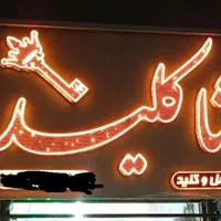 قفل و کلید سازی احمد اباد سناباد  پاستور کلید ساز