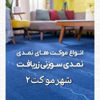فروش اقساطی ویژه بازنشستگان تامین اجتماعی|موکت|شیراز, رازی|دیوار