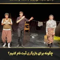 شروع تجربه بازیگری ، تئاتر و موسیقی درورامین|خدمات آموزشی|ورامین, |دیوار