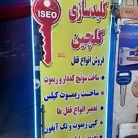 قفل و کلید گلچین کهریزک|خدمات پیشه و مهارت|کهریزک, |دیوار
