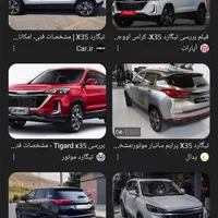 تیگارد X35، (پلاس)مدل ۱۴۰۴کارکرده و صفر موجود|خودرو سواری و وانت|اصفهان, شاهزید|دیوار