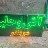 تابلو ال ای دی آش رشته حلیم سوپ شله|فروشگاه و مغازه|مشهد, دانشجو|دیوار