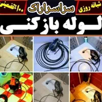 لوله بازکنی رسوبگیری چاه بازکن فاضلاب رفعگرفتگی۲۴س|خدمات پیشه و مهارت|اراک, |دیوار