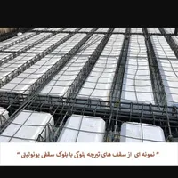 اجرای سقفهای تیرچه بلوک ارماتوربندی ازصفرتاصد