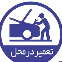 تعمیر در محل محدود .امداد خودرو .حمل خودرو