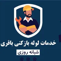 لوله بازکنی باقری سیار شبانه روزی فقط 400هزار