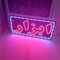 تابلو ابزار تابلو ال ای دی ثابت|فروشگاه و مغازه|شیراز, شیخ علی چوپان|دیوار