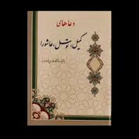 کتاب ادعیه یادبود اموات، مفاتیح و ارتباط با خدا|کتاب و مجله مذهبی|تهران, ازگل|دیوار