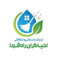 شرکت خدماتی و نظافتی احیاگران راه فردا