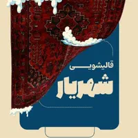 قالیشویی و مبل شویی شهریار