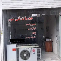تعمیر، نصب، شارژ گاز، نصب و جابجایی کولر گازی