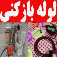 لوله بازکنی فنرزنی شبانهروزی سراسراصفهان باانصاف