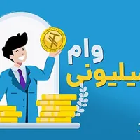 1 میلیونی فوری با کد مخصوص کسایی که بلو ندارند