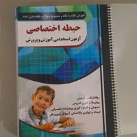 کتاب استخدامی آمورش و پرورش چهارخونه|کتاب و مجله آموزشی|کرج, ساماندهی|دیوار