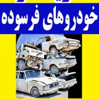 خودرو های فرسوده خریداریم|خدمات پیشه و مهارت|کوهدشت, |دیوار