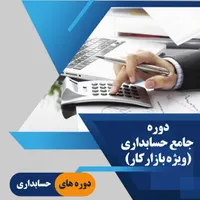 آموزش حسابداری برای بازار کار