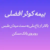 انواع اقسام بیمه کوتاه مدت ویژه موتور و ماشین|خدمات مالی، حسابداری، بیمه|سبزوار, قصبه اب یمین|دیوار
