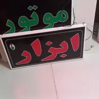 تابلو ابزار تابلو ال ای دی ثابت|فروشگاه و مغازه|شیراز, شیخ علی چوپان|دیوار