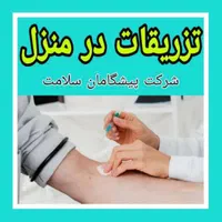 تزریقات و سرم در منزل