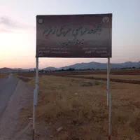 زمین باغی شهری ،در ۲۲کیلومتری شهرک سعدی ،|فروش زمین و ملک کلنگی|شیراز, سعدیه شمالی|دیوار