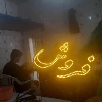 تابلو ال‌ ای‌ دی‌LEDمسکن‌‌مشارکت‌در‌ساخت‌ویلا|فروشگاه و مغازه|اصفهان, بوستان ناژوان|دیوار