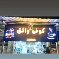 تابلوسازی چنلیوم نمای کامپوزیت نئون فلکسی LED|فروشگاه و مغازه|اهواز, شهرک دانشگاه|دیوار