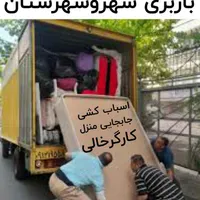 باربری اسبابکشی ومبلمان کارگرخالی زاگرس بار